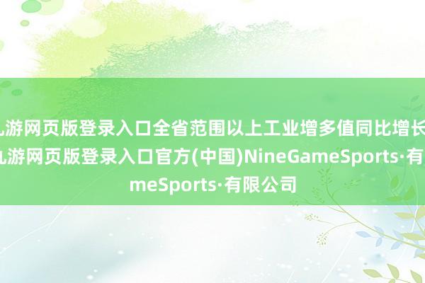 九游网页版登录入口全省范围以上工业增多值同比增长7.5%-九游网页版登录入口官方(中国)NineGameSports·有限公司