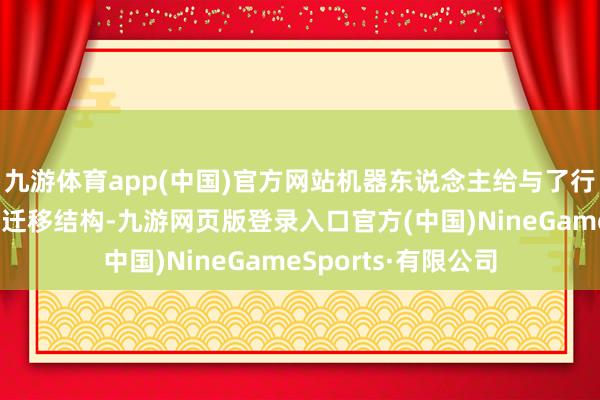 九游体育app(中国)官方网站机器东说念主给与了行业首创的可变轮足迁移结构-九游网页版登录入口官方(中国)NineGameSports·有限公司