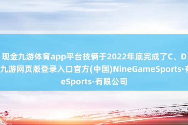 现金九游体育app平台技俩于2022年底完成了C、D塔封顶-九游网页版登录入口官方(中国)NineGameSports·有限公司