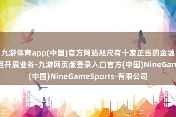 九游体育app(中国)官方网站咫尺有十家正当的金融科技公司在巴基斯坦开展业务-九游网页版登录入口官方(中国)NineGameSports·有限公司