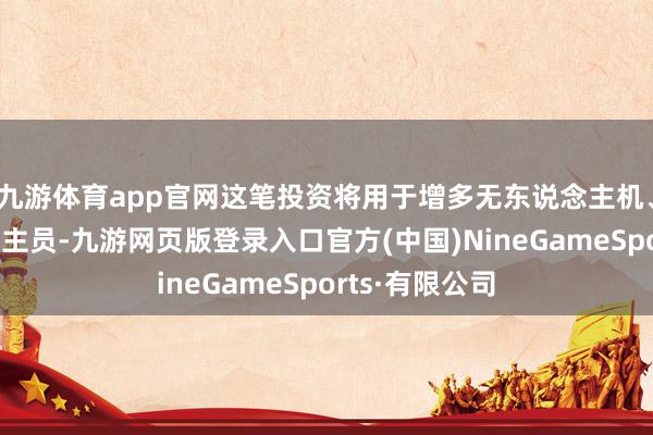 九游体育app官网这笔投资将用于增多无东说念主机、舰船和东说念主员-九游网页版登录入口官方(中国)NineGameSports·有限公司