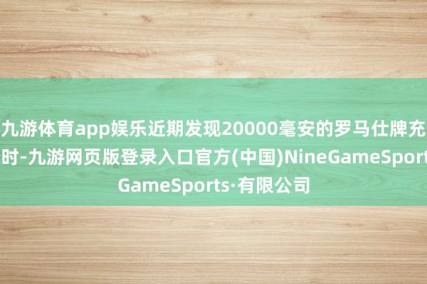九游体育app娱乐近期发现20000毫安的罗马仕牌充电器在充电时-九游网页版登录入口官方(中国)NineGameSports·有限公司