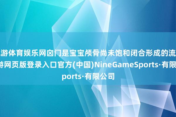 九游体育娱乐网囟门是宝宝颅骨尚未饱和闭合形成的流毒-九游网页版登录入口官方(中国)NineGameSports·有限公司