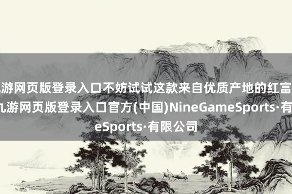 九游网页版登录入口不妨试试这款来自优质产地的红富士苹果-九游网页版登录入口官方(中国)NineGameSports·有限公司