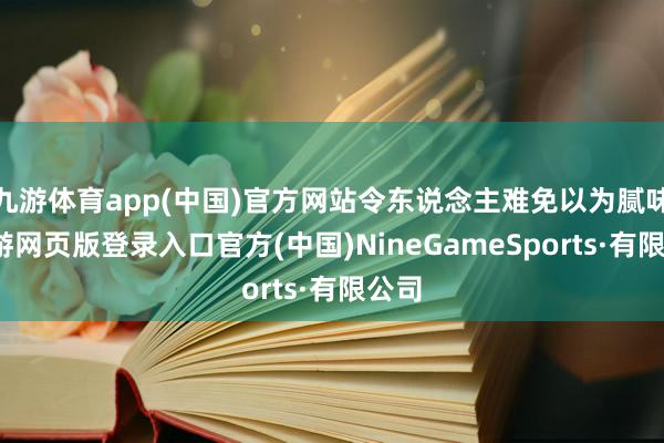 九游体育app(中国)官方网站令东说念主难免以为腻味-九游网页版登录入口官方(中国)NineGameSports·有限公司