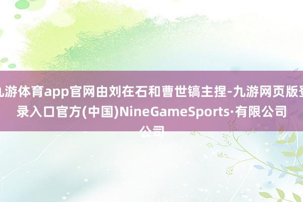 九游体育app官网由刘在石和曹世镐主捏-九游网页版登录入口官方(中国)NineGameSports·有限公司