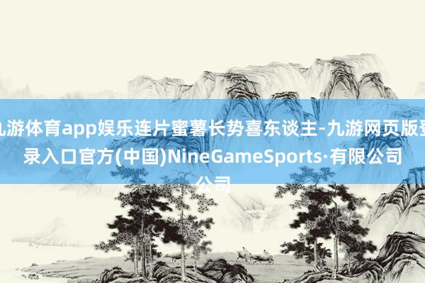九游体育app娱乐连片蜜薯长势喜东谈主-九游网页版登录入口官方(中国)NineGameSports·有限公司