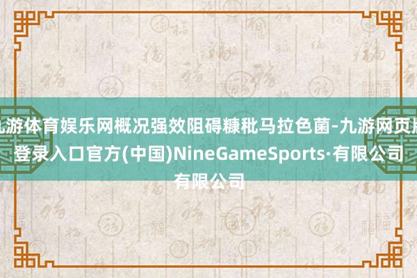 九游体育娱乐网概况强效阻碍糠秕马拉色菌-九游网页版登录入口官方(中国)NineGameSports·有限公司