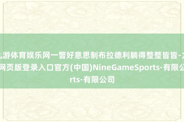 九游体育娱乐网一瞥好意思制布拉德利躺得整整皆皆-九游网页版登录入口官方(中国)NineGameSports·有限公司