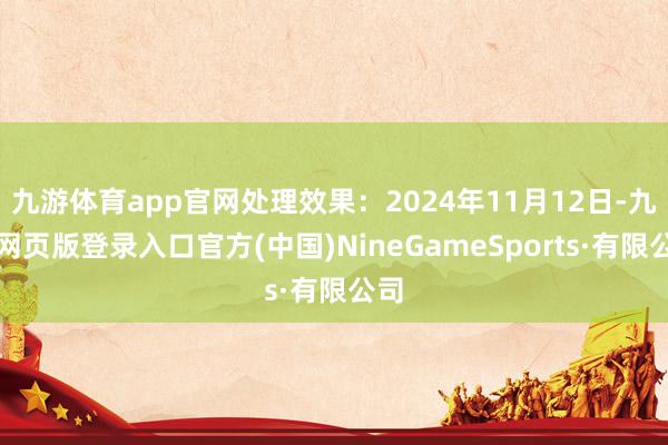 九游体育app官网处理效果：2024年11月12日-九游网页版登录入口官方(中国)NineGameSports·有限公司