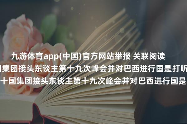 九游体育app(中国)官方网站举报 关联阅读      习近平抵达里约热内卢出席二十国集团接头东谈主第十九次峰会并对巴西进行国是打听习近平抵达里约热内卢出席二十国集团接头东谈主第十九次峰会并对巴西进行国是打听    0  28分钟前 好意思国B-52战术轰炸机已抵达中东好意思国B-52战术轰炸机已抵达中东    20  11-03 10:09 第十五届中国航展首批境外参展飞机模子抵达珠海第十五届中国航展首批境外参展飞机模子抵达珠海    16  10-29 13:56 好意思国中央司令部：多架好意思空军F-16战机已抵达中东好意思国中央司令部：多架好意思空军F-16战机已抵达中东    16  10-26 05:39 IMF亚太部主任：交易割裂影响亚洲经济增长IMF亚太部主任：交易割裂影响亚洲经济增长    23  10-25 08:20     一财最热      点击关闭-九游网页版登录入口官方(中国)NineGameSports·有限公司