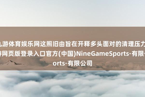 九游体育娱乐网这照旧由旨在开释多头面对的清理压力-九游网页版登录入口官方(中国)NineGameSports·有限公司
