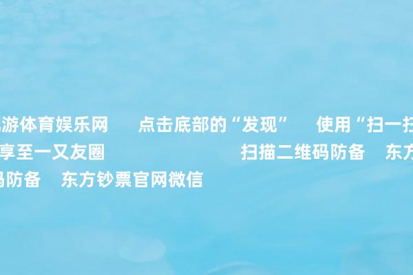 九游体育娱乐网      点击底部的“发现”     使用“扫一扫”     即可将网页共享至一又友圈                            扫描二维码防备    东方钞票官网微信                                                                        沪股通             深股通             港股通(沪)             港股通(深)                         热门资讯        中共中央政事局会议开释重磅信号我国货币计谋重提“限度宽松”政事局会议开释重磅信号港股仍有上动作能                            焦点专题    第十一届Choice最好分析师聚焦二十届三中全会淘宝将全面守旧微信支付            2024宇宙能源电板大会        卫星互联网迎高速发展                                视频                                    一键防备财经大咖            热门保举宁德期间：拟设立搭伙公司开荒搭伙电板工场 瞻望总投资范围40.38亿欧元        证券时报    17    东谈主批驳    2024-12-10                            东方钞票    扫一扫下载APP    东方钞票产物    东方钞票免费版东方钞票Level-2东方钞票策略版妙念念投研助理Choice金融终局        证券来往    东方钞票证券开户东方钞票在线来往				东方钞票证券来往        防备东方钞票    东方钞票网微博东方钞票网微信看法与提出        天天基金    扫一扫下载APP    基金来往    基金开户基金来往活期宝基金产物庄重答理        防备天天基金    天天基金网微博天天基金网微信        东方钞票期货    扫一扫下载APP    期货来往    期货手机开户期货电脑开户期货官方网站        信息收集传播视听节目许可证：0908328号 推测打算证券期货业务许可证编号：913101046312860336 不法和不良信息举报:021-61278686 举报邮箱：jubao@eastmoney.com    沪ICP证:沪B2-20070217 网站备案号:沪ICP备05006054号-11  沪公网安备 31010402000120号 版权扫数:东方钞票网 看法与提出:4000300059/952500    			对于咱们    可捏续发展			告白就业			有关咱们			诚聘英才			法律声明    秘籍保护			征稿缘由			友情探讨        	        -九游网页版登录入口官方(中国)NineGameSports·有限公司
