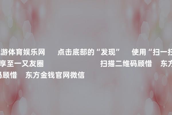 九游体育娱乐网      点击底部的“发现”     使用“扫一扫”     即可将网页共享至一又友圈                            扫描二维码顾惜    东方金钱官网微信                                                                        沪股通             深股通             港股通(沪)             港股通(深)                         热门资讯        中共中央政事局会议开释重磅信号我国货币战略重提“舍弃宽松”政事局会议开释重磅信号港股仍有上活动能                            焦点专题    第十一届Choice最好分析师聚焦二十届三中全会淘宝将全面守旧微信支付            2024天下能源电板大会        卫星互联网迎高速发展                                视频                                    一键顾惜财经大咖            热门推选宁德时间：拟缔造结伴公司开荒结伴电板工场 展望总投资边界40.38亿欧元        证券时报    17    东谈主褒贬    2024-12-10                            东方金钱    扫一扫下载APP    东方金钱居品    东方金钱免费版东方金钱Level-2东方金钱策略版妙思投研助理Choice金融末端        证券走动    东方金钱证券开户东方金钱在线走动				东方金钱证券走动        顾惜东方金钱    东方金钱网微博东方金钱网微信观点与提倡        天天基金    扫一扫下载APP    基金走动    基金开户基金走动活期宝基金居品谨慎答理        顾惜天天基金    天天基金网微博天天基金网微信        东方金钱期货    扫一扫下载APP    期货走动    期货手机开户期货电脑开户期货官方网站        信息网罗传播视听节目许可证：0908328号 缱绻证券期货业务许可证编号：913101046312860336 不法和不良信息举报:021-61278686 举报邮箱：jubao@eastmoney.com    沪ICP证:沪B2-20070217 网站备案号:沪ICP备05006054号-11  沪公网安备 31010402000120号 版权所有:东方金钱网 观点与提倡:4000300059/952500    			对于咱们    可握续发展			告白干事			相干咱们			诚聘英才			法律声明    隐讳保护			征稿缘由			友情贯穿        	        -九游网页版登录入口官方(中国)NineGameSports·有限公司