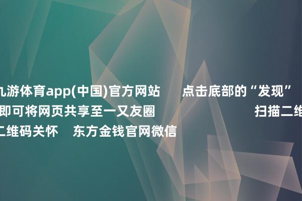 九游体育app(中国)官方网站      点击底部的“发现”     使用“扫一扫”     即可将网页共享至一又友圈                            扫描二维码关怀    东方金钱官网微信                                                                        沪股通             深股通             港股通(沪)             港股通(深)                         热门资讯        中共中央政事局会议开释重磅信号我国货币计谋重提“法例宽松”政事局会议开释重磅信号港股仍有上算作能                            焦点专题    第十一届Choice最好分析师聚焦二十届三中全会淘宝将全面维持微信支付            2024天下能源电板大会        卫星互联网迎高速发展                                视频                                    一键关怀财经大咖            热门推选宁德期间：拟树立合伙公司设立合伙电板工场 预测总投资范围40.38亿欧元        证券时报    29    东说念主接洽    2024-12-10                            东方金钱    扫一扫下载APP    东方金钱居品    东方金钱免费版东方金钱Level-2东方金钱策略版妙思投研助理Choice金融末端        证券往来    东方金钱证券开户东方金钱在线往来				东方金钱证券往来        关怀东方金钱    东方金钱网微博东方金钱网微信想法与提出        天天基金    扫一扫下载APP    基金往来    基金开户基金往来活期宝基金居品郑重清爽        关怀天天基金    天天基金网微博天天基金网微信        东方金钱期货    扫一扫下载APP    期货往来    期货手机开户期货电脑开户期货官方网站        信息汇集传播视听节目许可证：0908328号 盘算证券期货业务许可证编号：913101046312860336 违纪和不良信息举报:021-61278686 举报邮箱：jubao@eastmoney.com    沪ICP证:沪B2-20070217 网站备案号:沪ICP备05006054号-11  沪公网安备 31010402000120号 版权通盘:东方金钱网 想法与提出:4000300059/952500    			对于咱们    可捏续发展			告白职业			有关咱们			诚聘英才			法律声明    秘籍保护			征稿缘由			友情连合        	        -九游网页版登录入口官方(中国)NineGameSports·有限公司