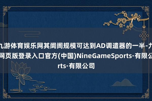 九游体育娱乐网其阛阓规模可达到AD调遣器的一半-九游网页版登录入口官方(中国)NineGameSports·有限公司