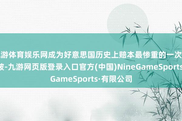 九游体育娱乐网成为好意思国历史上赔本最惨重的一次对外军事突破-九游网页版登录入口官方(中国)NineGameSports·有限公司