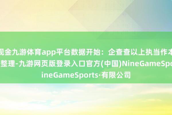 现金九游体育app平台数据开始：企查查以上执当作本站据公开信息整理-九游网页版登录入口官方(中国)NineGameSports·有限公司