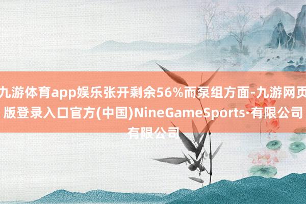 九游体育app娱乐张开剩余56%而泵组方面-九游网页版登录入口官方(中国)NineGameSports·有限公司