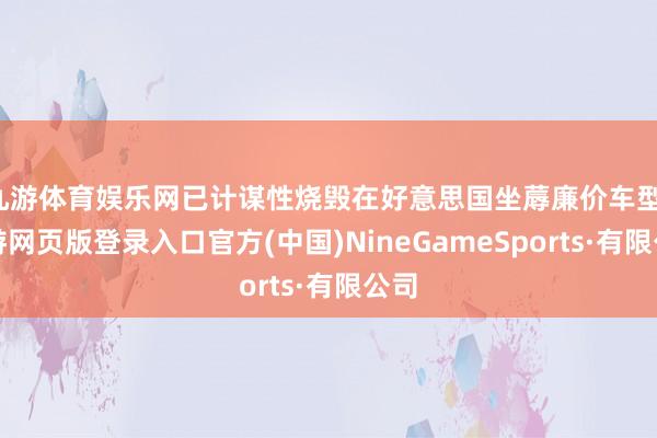 九游体育娱乐网已计谋性烧毁在好意思国坐蓐廉价车型-九游网页版登录入口官方(中国)NineGameSports·有限公司