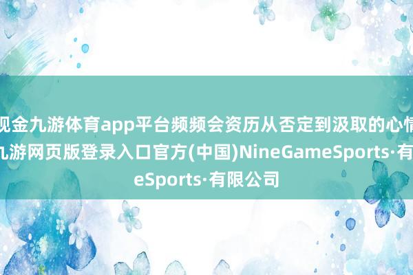 现金九游体育app平台频频会资历从否定到汲取的心情流程-九游网页版登录入口官方(中国)NineGameSports·有限公司