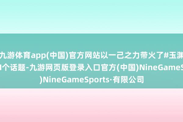 九游体育app(中国)官方网站以一己之力带火了#玉渊潭打鸟#在内的N个话题-九游网页版登录入口官方(中国)NineGameSports·有限公司