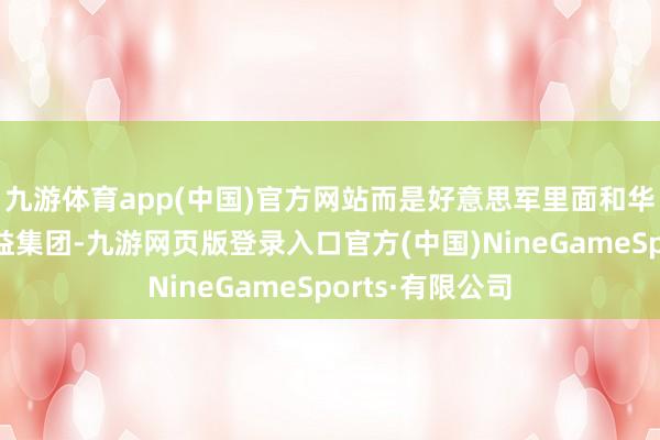 九游体育app(中国)官方网站而是好意思军里面和华盛顿里面的利益集团-九游网页版登录入口官方(中国)NineGameSports·有限公司